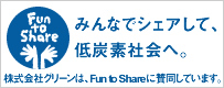 「みんなでシェアして、低炭素社会へ。」株式会社グリーンはFub to Shareに賛同しています。