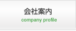 会社案内