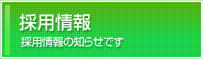 採用情報(採用情報のお知らせです)