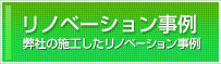 リノベーション事例(弊社の施工したリノベーション事例)