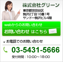 株式会社グリーン 東京都世田谷区代田5-10-6イーストコート代田2階 お問い合わせ 電話：03-5431-5666 営業時間9:00～19:00