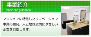 事業紹介：マンションに特化したリノベーション事業の展開。人と地球環境にやさしい企業を目指します。